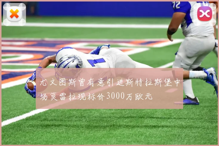尤文图斯曾有意引进斯特拉斯堡中场莫雷拉现标价3000万欧元