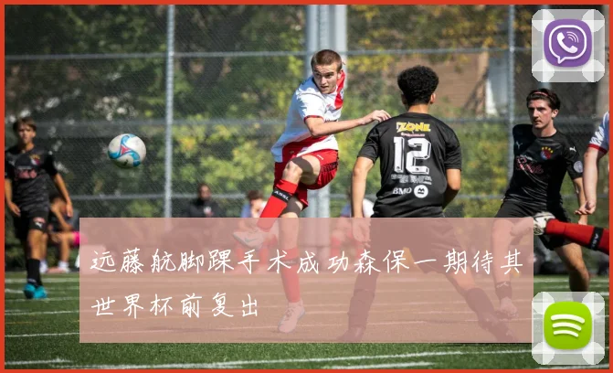 远藤航脚踝手术成功森保一期待其世界杯前复出