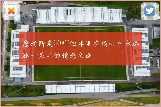 詹姆斯是GOAT但库里在我心中永远独一无二的情感之选