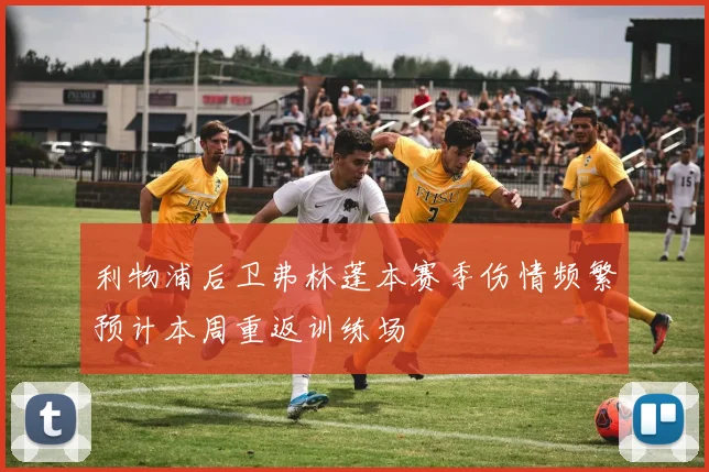利物浦后卫弗林蓬本赛季伤情频繁预计本周重返训练场