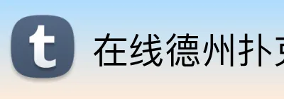 在线德州扑克平台 logo